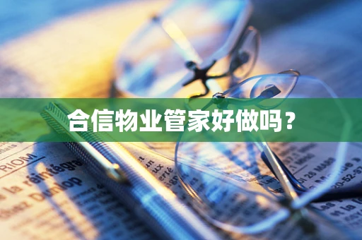 合信物业管家好做吗？