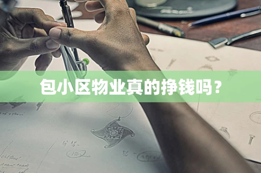 包小区物业真的挣钱吗？