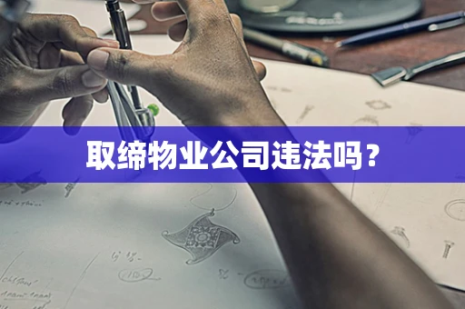 取缔物业公司违法吗？