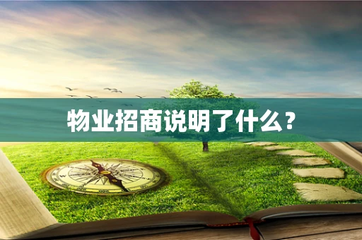 物业招商说明了什么？