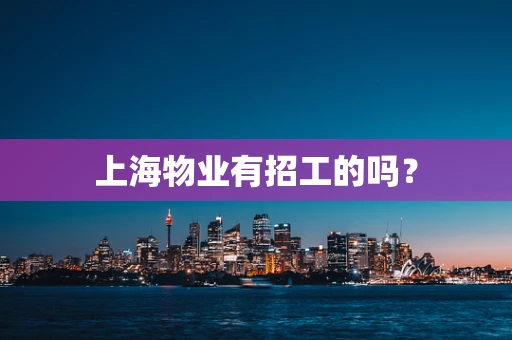 上海物业有招工的吗？