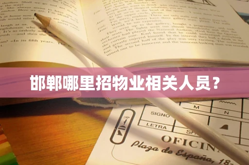 邯郸哪里招物业相关人员？
