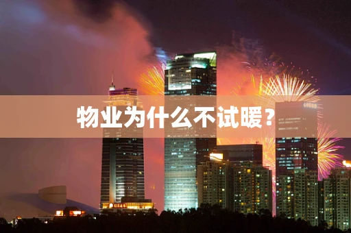 物业为什么不试暖？
