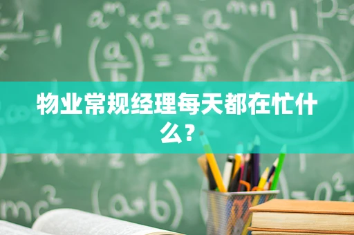 物业常规经理每天都在忙什么？