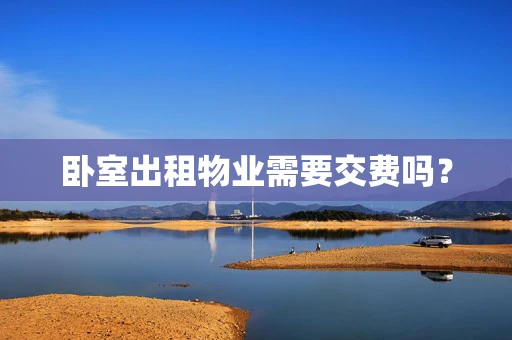 卧室出租物业需要交费吗？