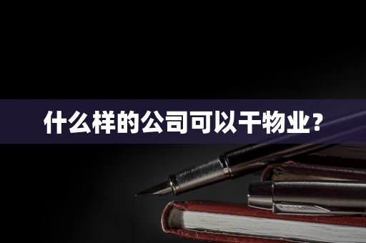 什么样的公司可以干物业？
