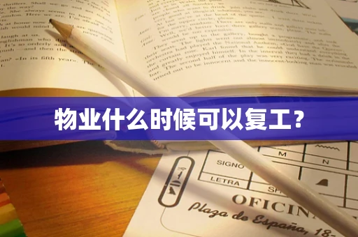 物业什么时候可以复工？