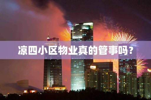 凉四小区物业真的管事吗？