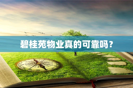 碧桂苑物业真的可靠吗？