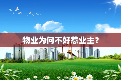 物业为何不好惹业主？