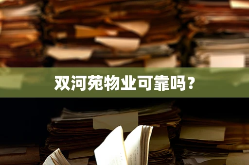 双河苑物业可靠吗？
