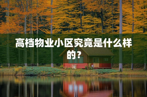 高档物业小区究竟是什么样的？