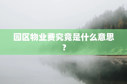 园区物业费究竟是什么意思？