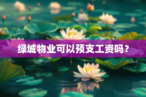 绿城物业可以预支工资吗？