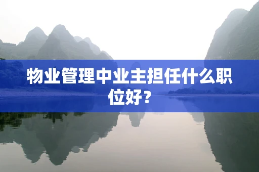物业管理中业主担任什么职位好？