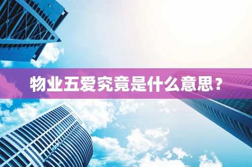 物业五爱究竟是什么意思？