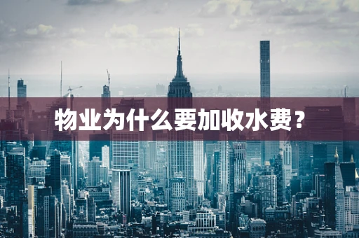 物业为什么要加收水费？