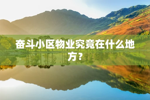 奋斗小区物业究竟在什么地方？