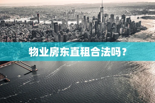物业房东直租合法吗？
