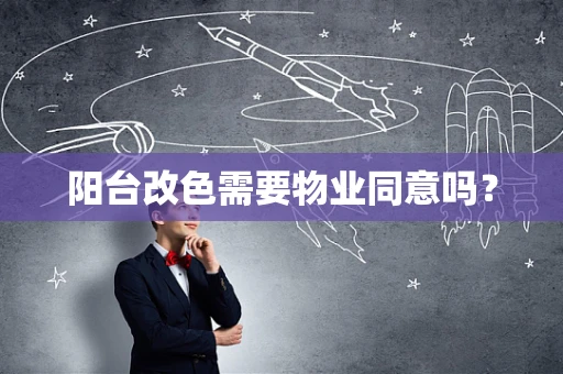 阳台改色需要物业同意吗？