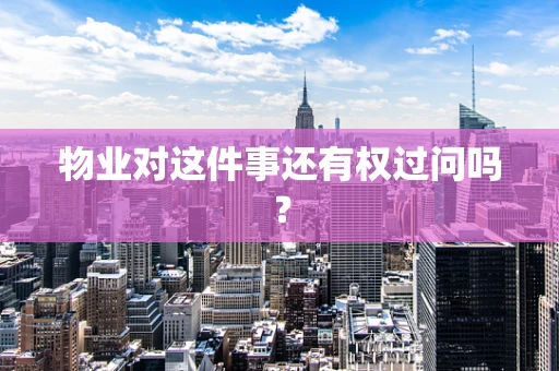 物业对这件事还有权过问吗？