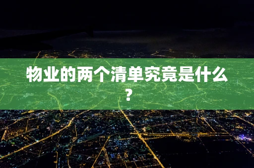 物业的两个清单究竟是什么？