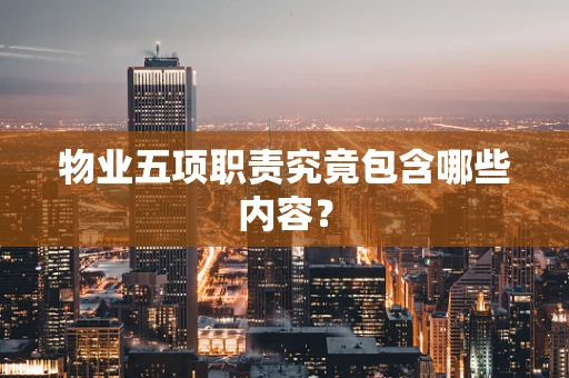 物业五项职责究竟包含哪些内容？