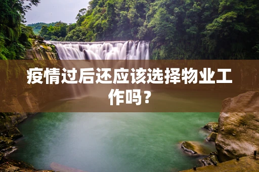 疫情过后还应该选择物业工作吗？