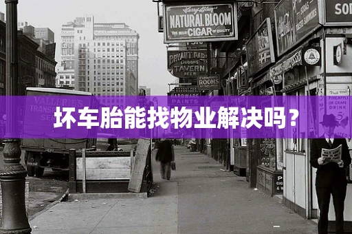 坏车胎能找物业解决吗？