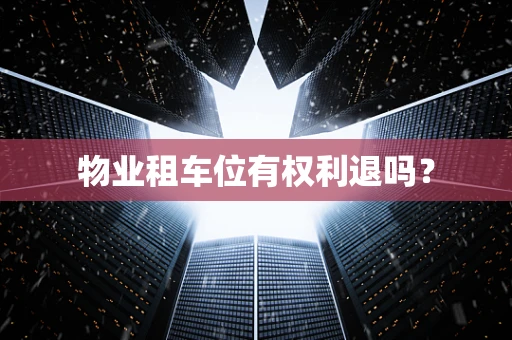 物业租车位有权利退吗？