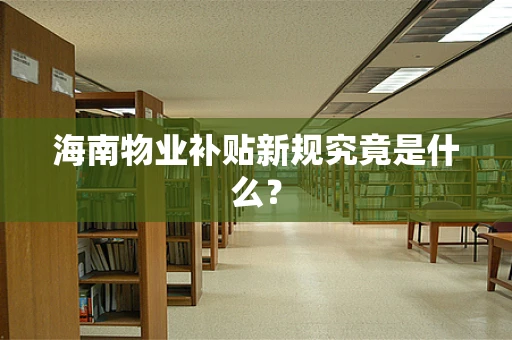 海南物业补贴新规究竟是什么？