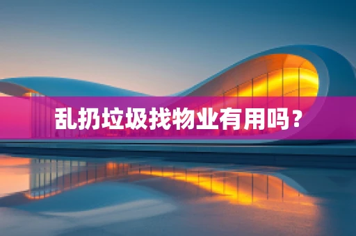 乱扔垃圾找物业有用吗？