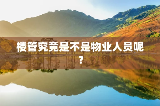 楼管究竟是不是物业人员呢？