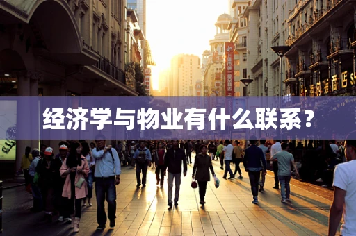 经济学与物业有什么联系？