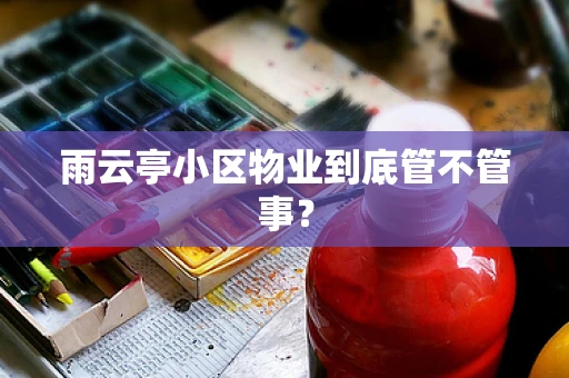 雨云亭小区物业到底管不管事？