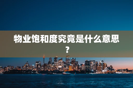 物业饱和度究竟是什么意思？