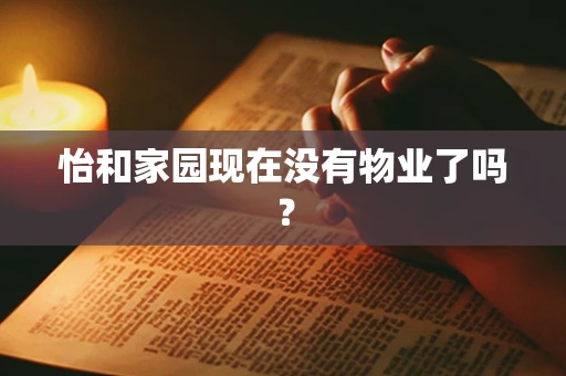 怡和家园现在没有物业了吗？