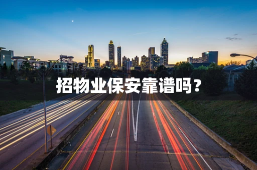 招物业保安靠谱吗？