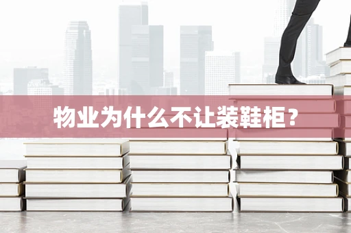 物业为什么不让装鞋柜？