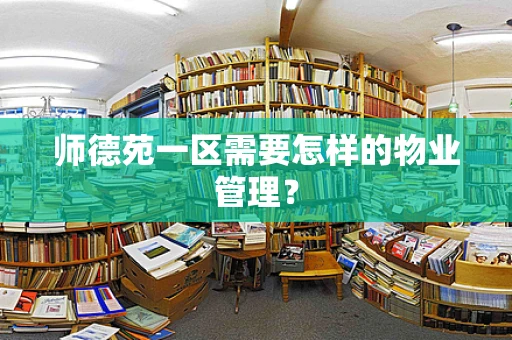 师德苑一区需要怎样的物业管理？