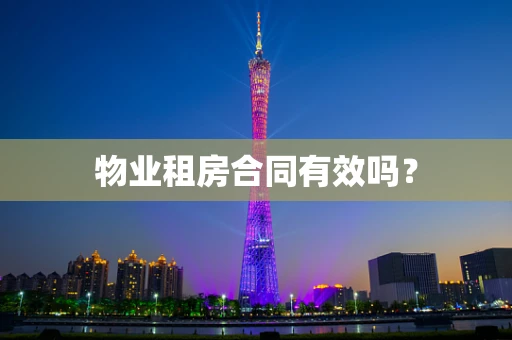 物业租房合同有效吗？