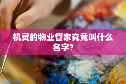 机灵的物业管家究竟叫什么名字？