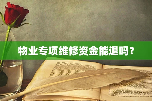 物业专项维修资金能退吗？