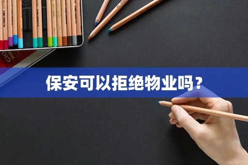 保安可以拒绝物业吗？