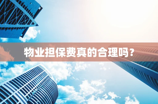 物业担保费真的合理吗？