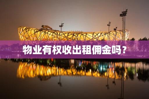 物业有权收出租佣金吗？