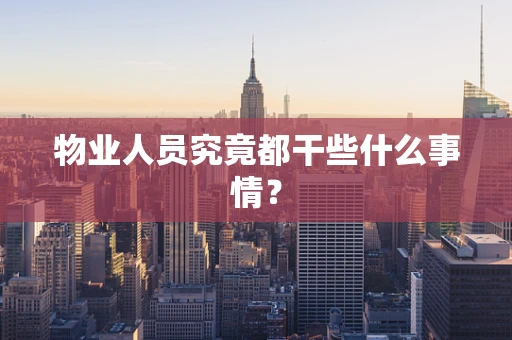 物业人员究竟都干些什么事情？