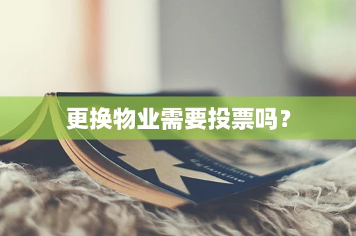 更换物业需要投票吗？