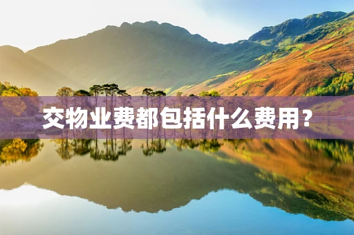 交物业费都包括什么费用？