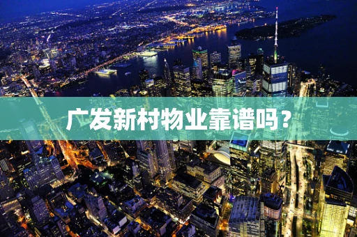 广发新村物业靠谱吗？